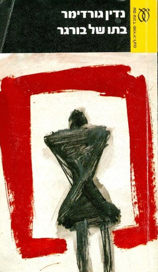 בתו של בורגר