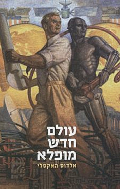 עולם חדש מופלא - מהדורה חדשה