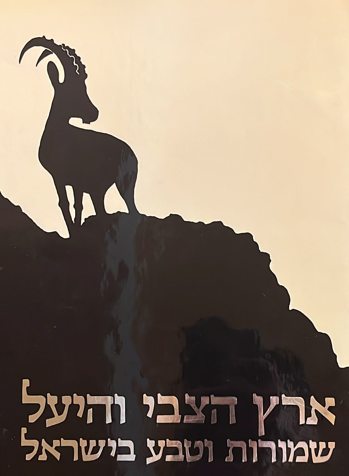 ארץ הצבי והיעל : שמורות וטבע בישראל - שני כרכים