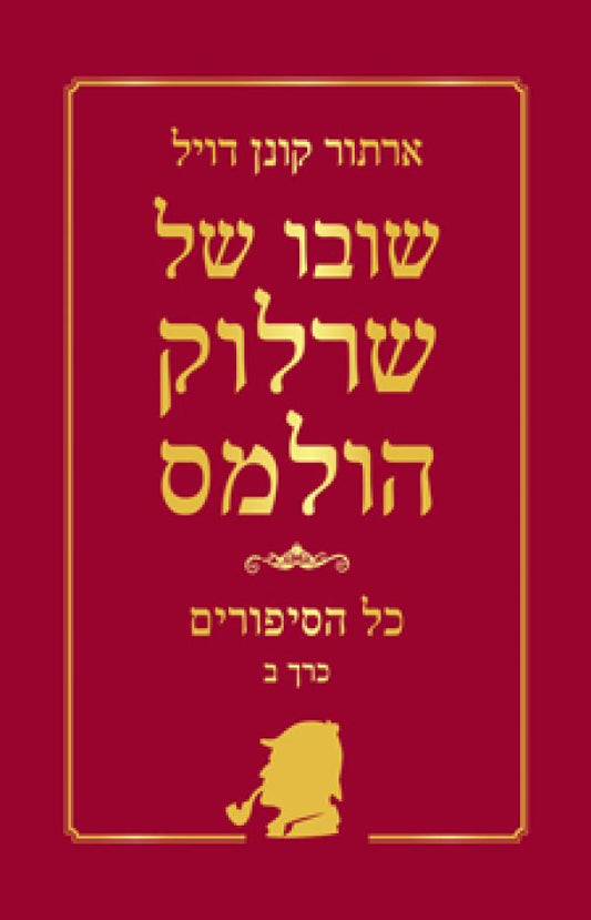 שובו של שרלוק הולמס : כל הסיפורים - כרך ב'