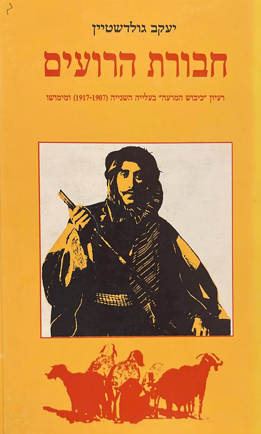 חבורת הרועים