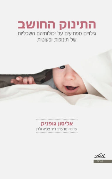 התינוק החושב