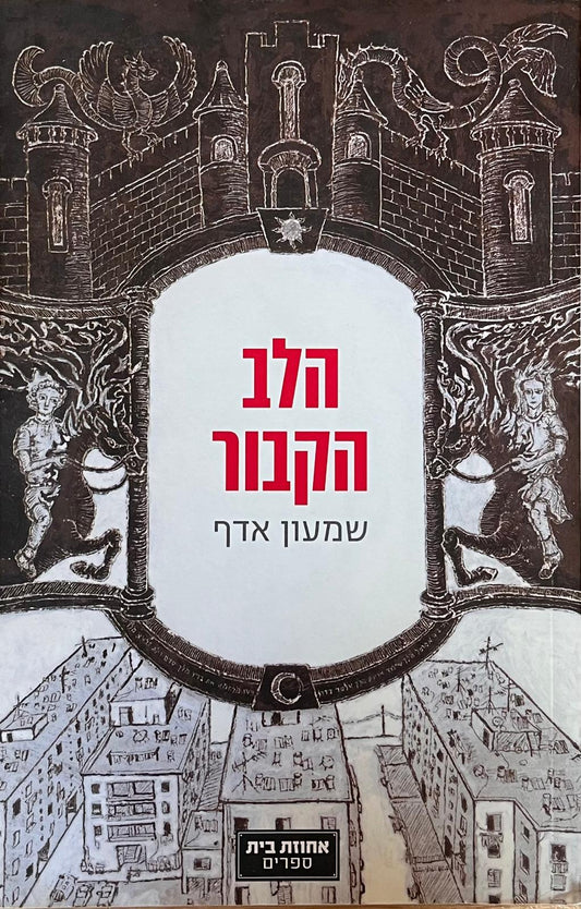 הלב הקבור