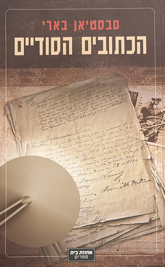 הכתובים הסודיים