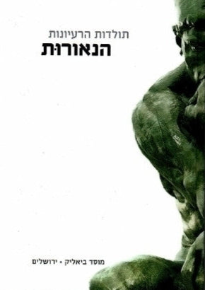 תולדות הרעיונות : הנאורות