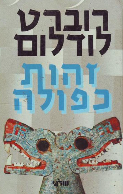 זהות כפולה - רוברט לדלום