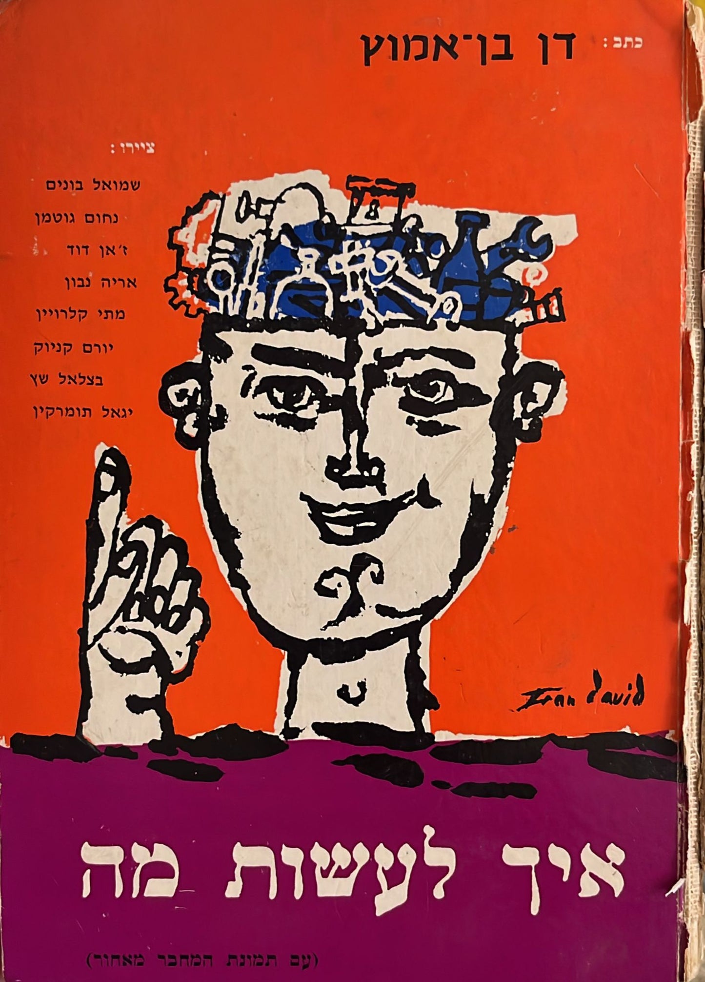 איך לעשות מה