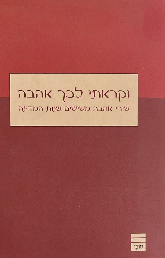 וקראתי לכך אהבה - שירי אהבה משישים שנות המדינה