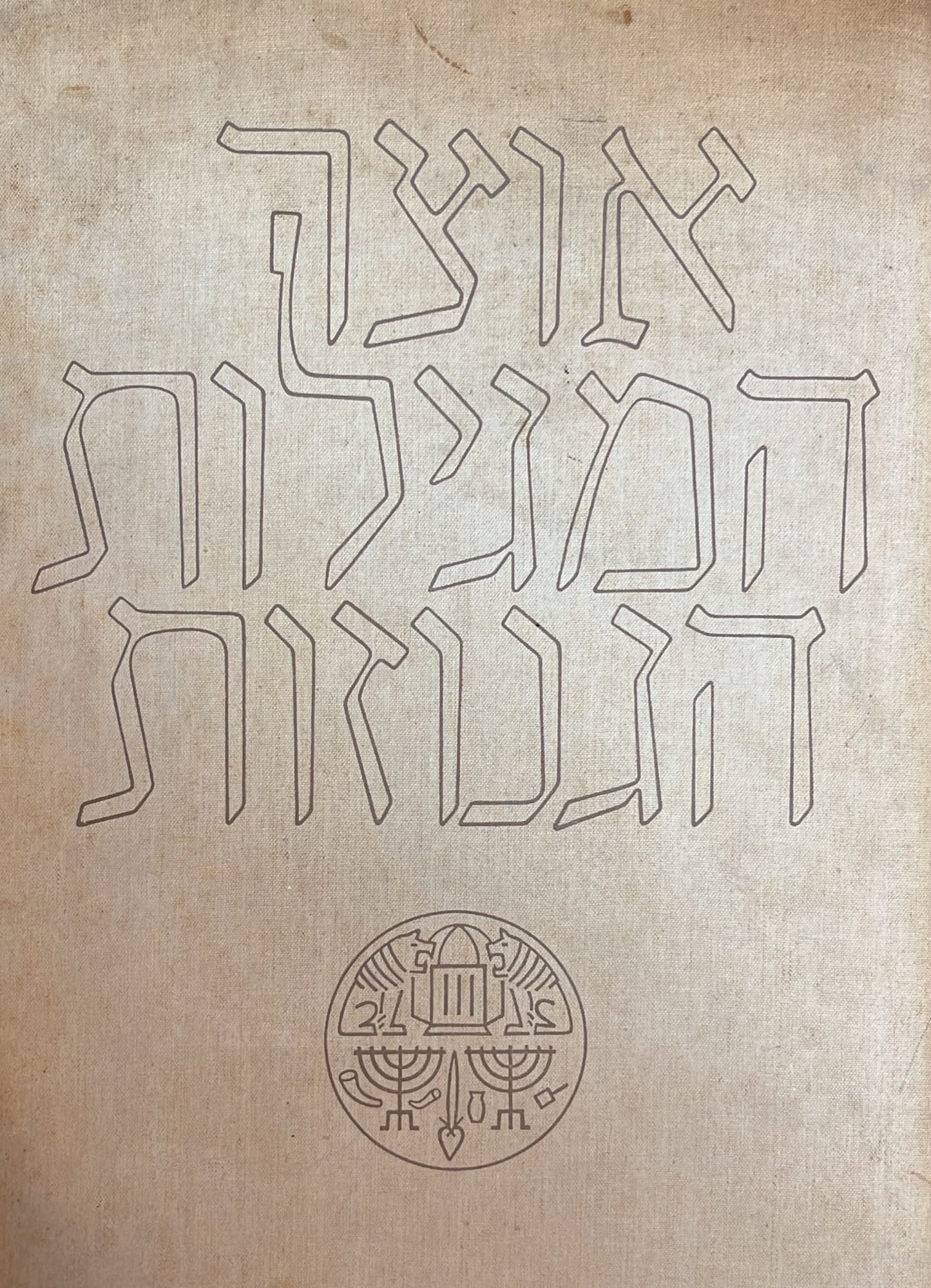 אוצר המגילות הגנוזות שבידי האוניברסיטה העברית