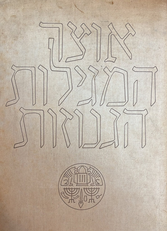 אוצר המגילות הגנוזות שבידי האוניברסיטה העברית