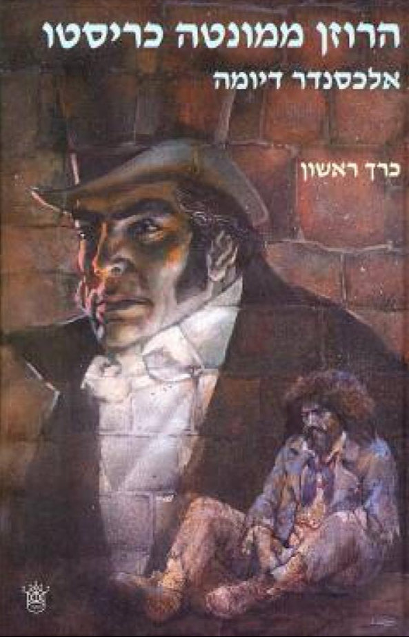 הרוזן ממונטה כריסטו - שני כרכים