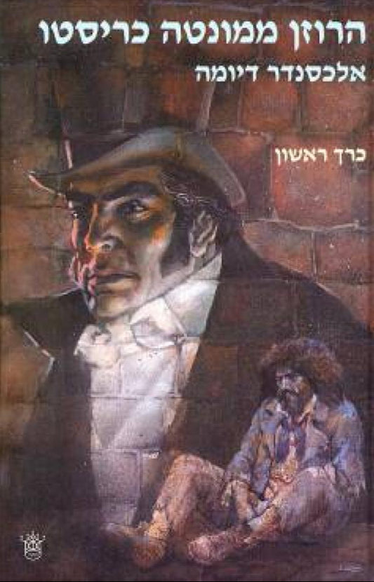 הרוזן ממונטה כריסטו - שני כרכים