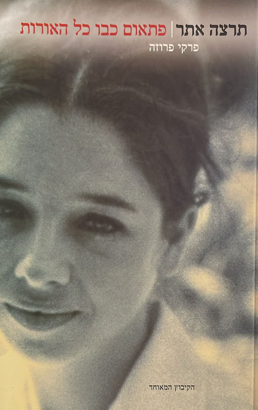 פתאום כבו כל האורות