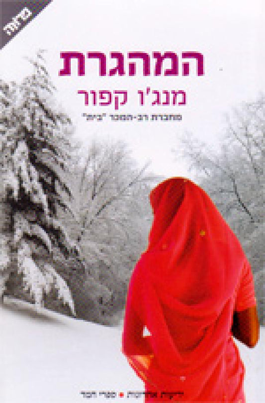 המהגרת
