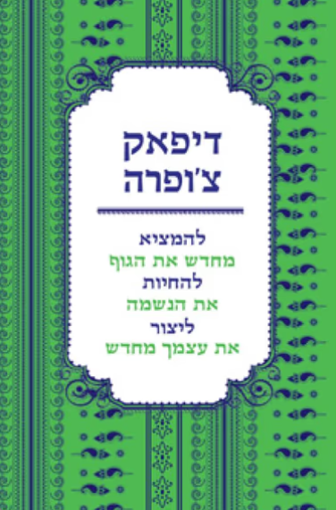 להמציא מחדש את הגוף, להחיות את הנשמה, ליצור את עצמך מחדש
