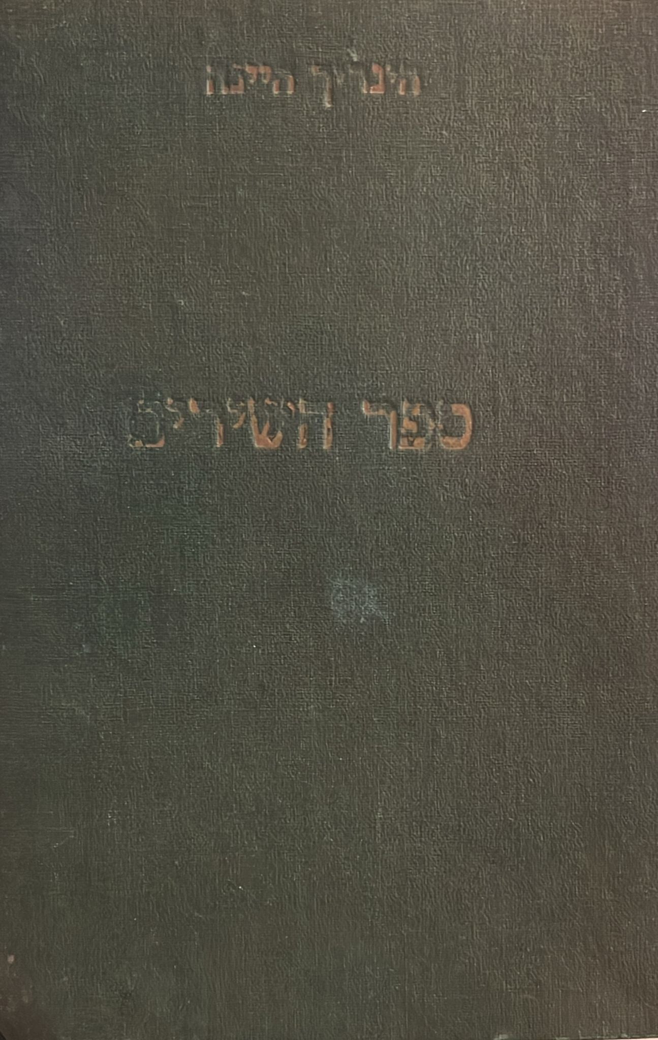 ספר השירים - מהדורה ראשונה