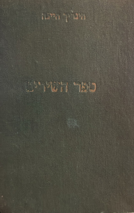 ספר השירים - מהדורה ראשונה