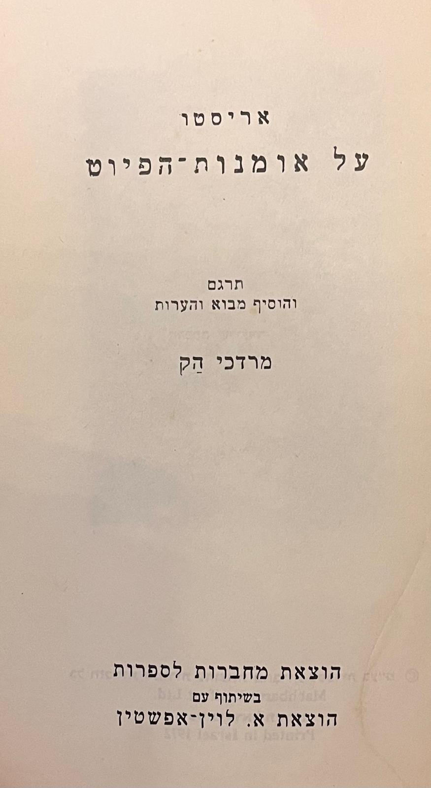 על אמנות הפיוט (הפואטיקה)