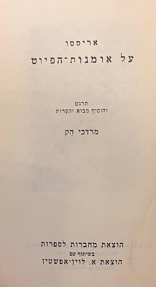 על אמנות הפיוט (הפואטיקה)