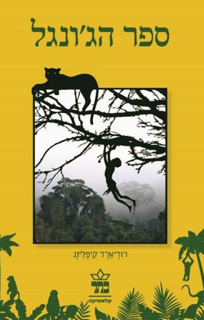 ספר הג'ונגל - מהדורה מחודשת