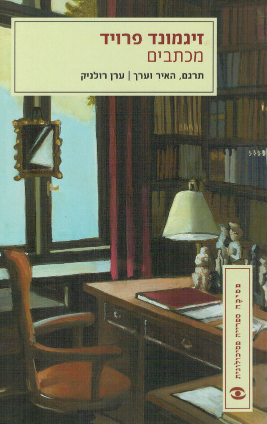 מכתבים - זיגמונד פרויד