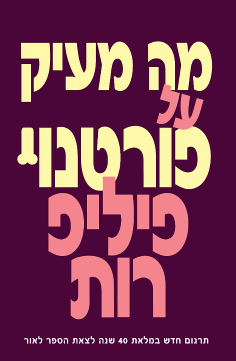 מה מעיק על פורטנוי - מהדורה חדשה