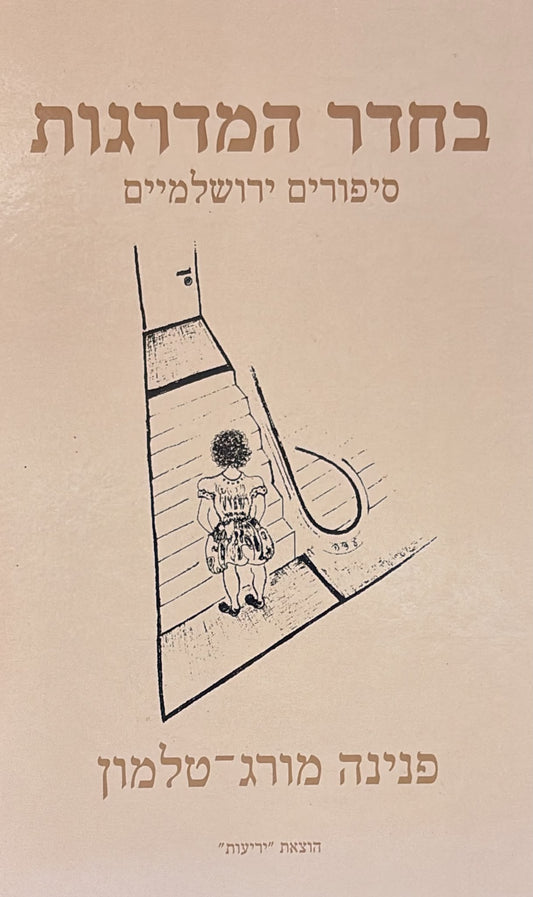 בחדר המדרגות