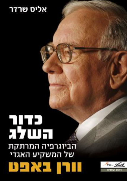 כדור השלג - הביוגרפיה המרתקת של המשקיע האגדי וורן באפט