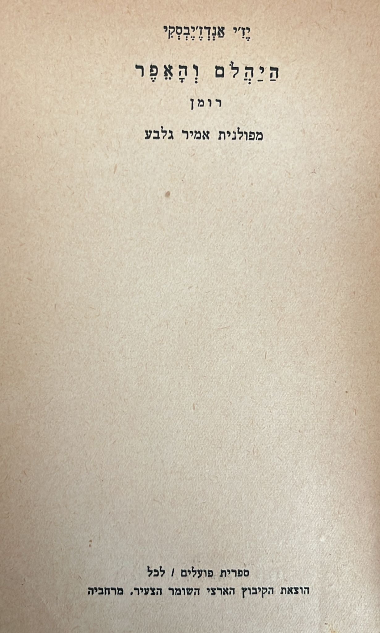 היהלם והאפר