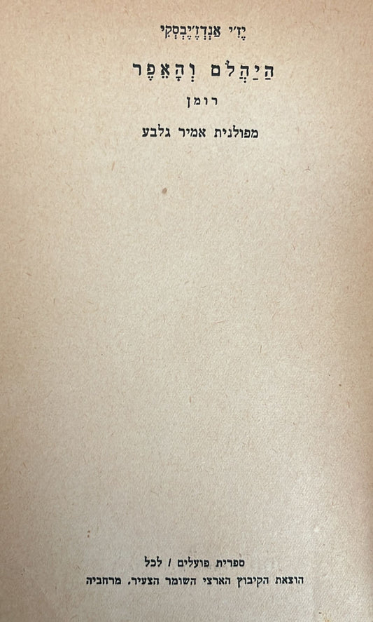 היהלם והאפר