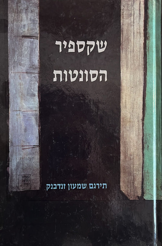 שקספיר הסונטות