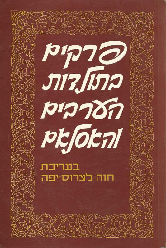 פרקים בתולדות הערבים והאסלאם