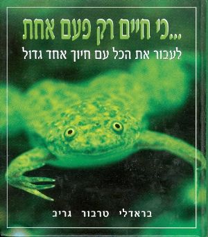 כי חיים רק פעם אחת
