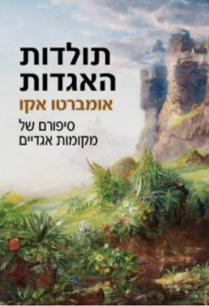 תולדות האגדות