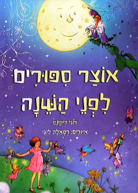אוצר סיפורים לפני השינה