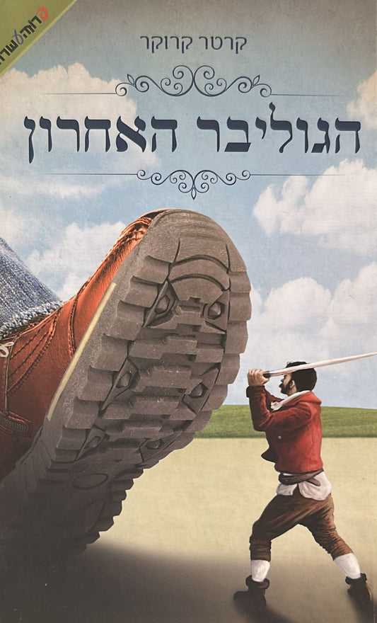 הגוליבר האחרון
