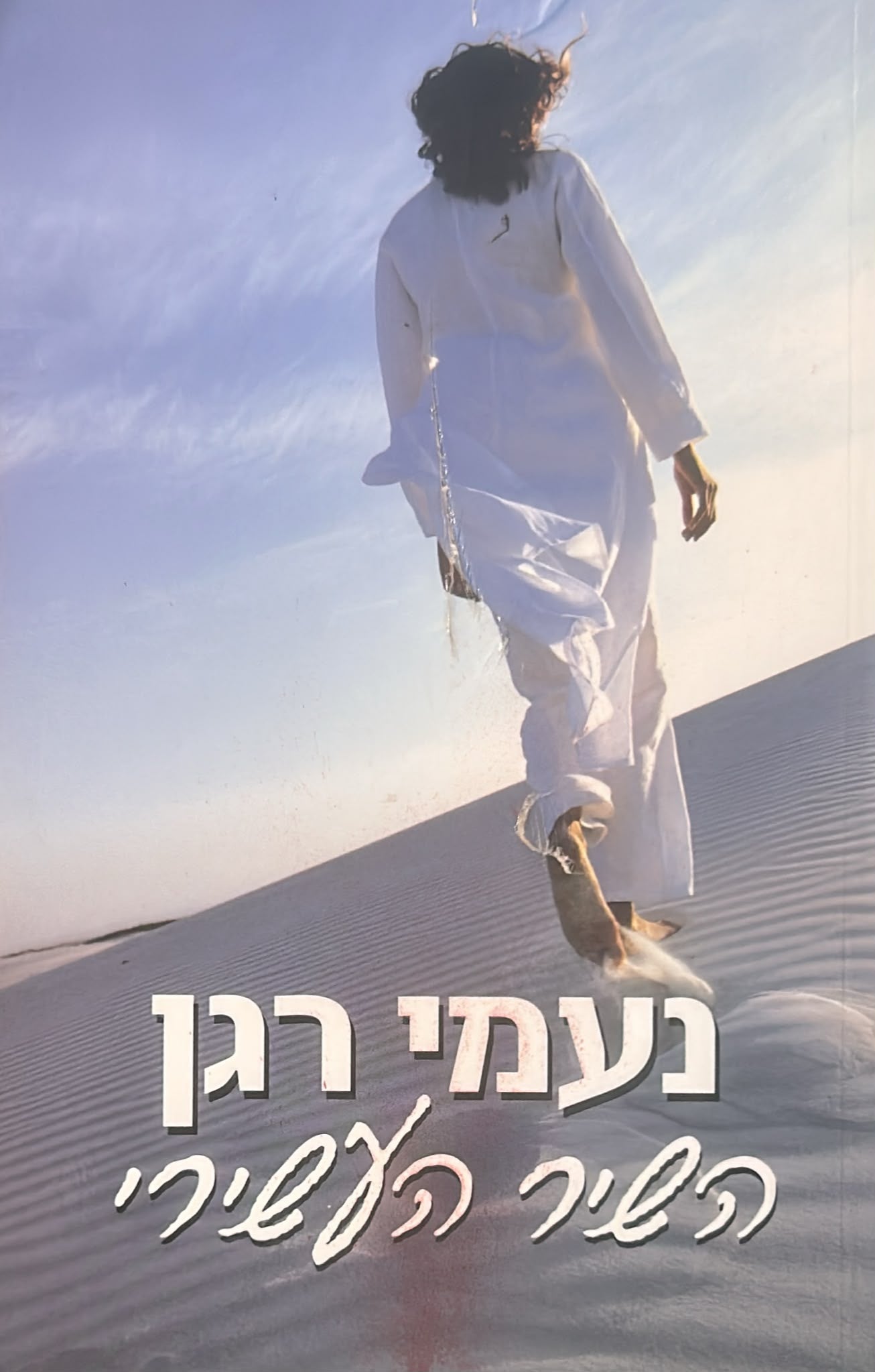 השיר העשירי