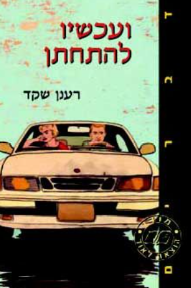 ועכשיו להתחתן