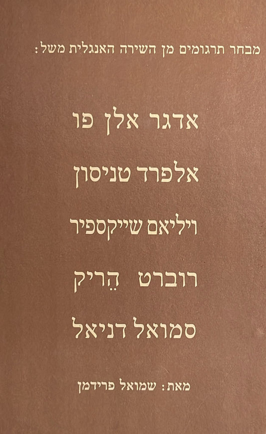 מבחר תרגומים מן השירה האנגלית