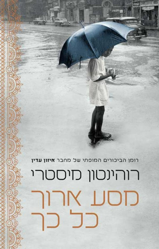 מסע ארוך כל כך
