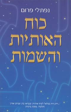 כוח האותיות והשמות