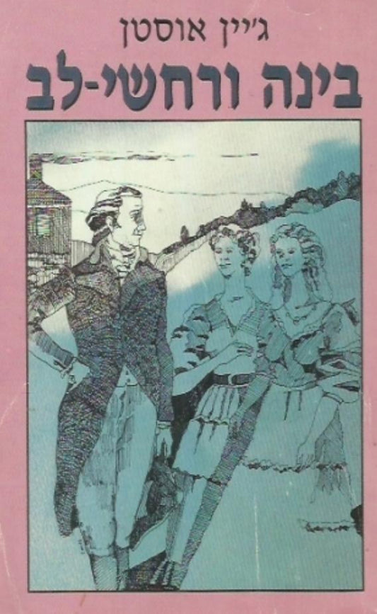 בינה ורחשי לב