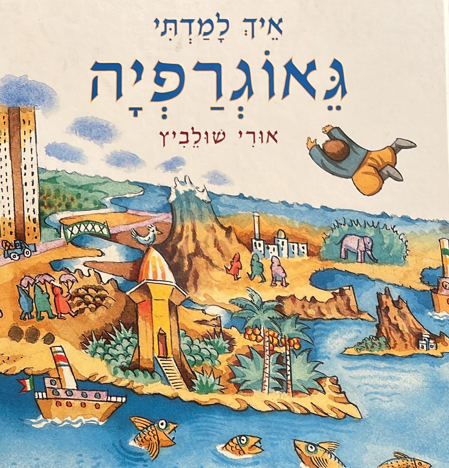 איך למדתי גיאוגרפיה