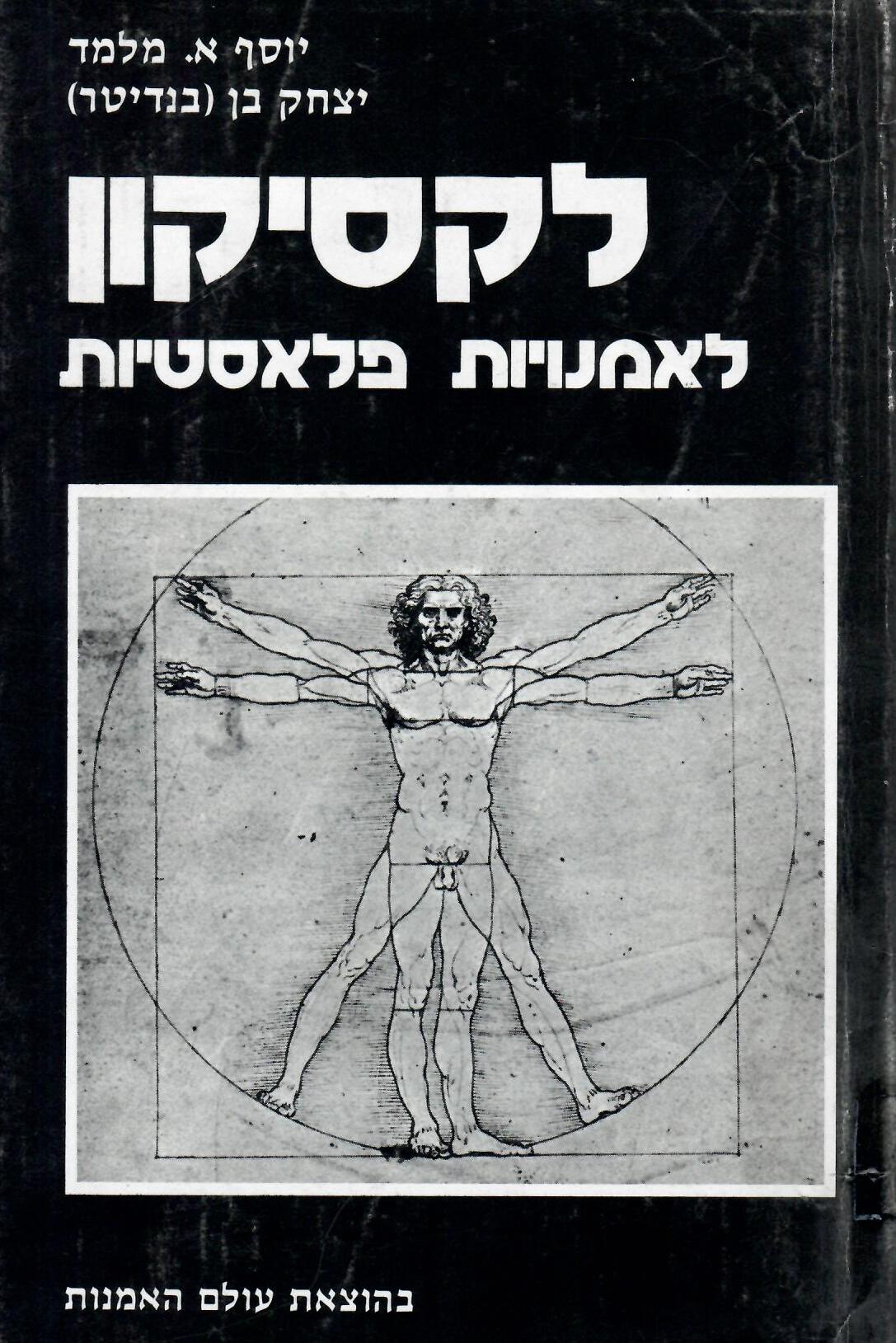 לקסיקון לאמנויות פלאסטיות