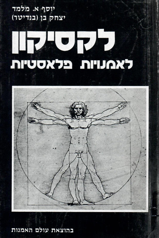 לקסיקון לאמנויות פלאסטיות