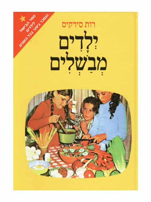ילדים מבשלים