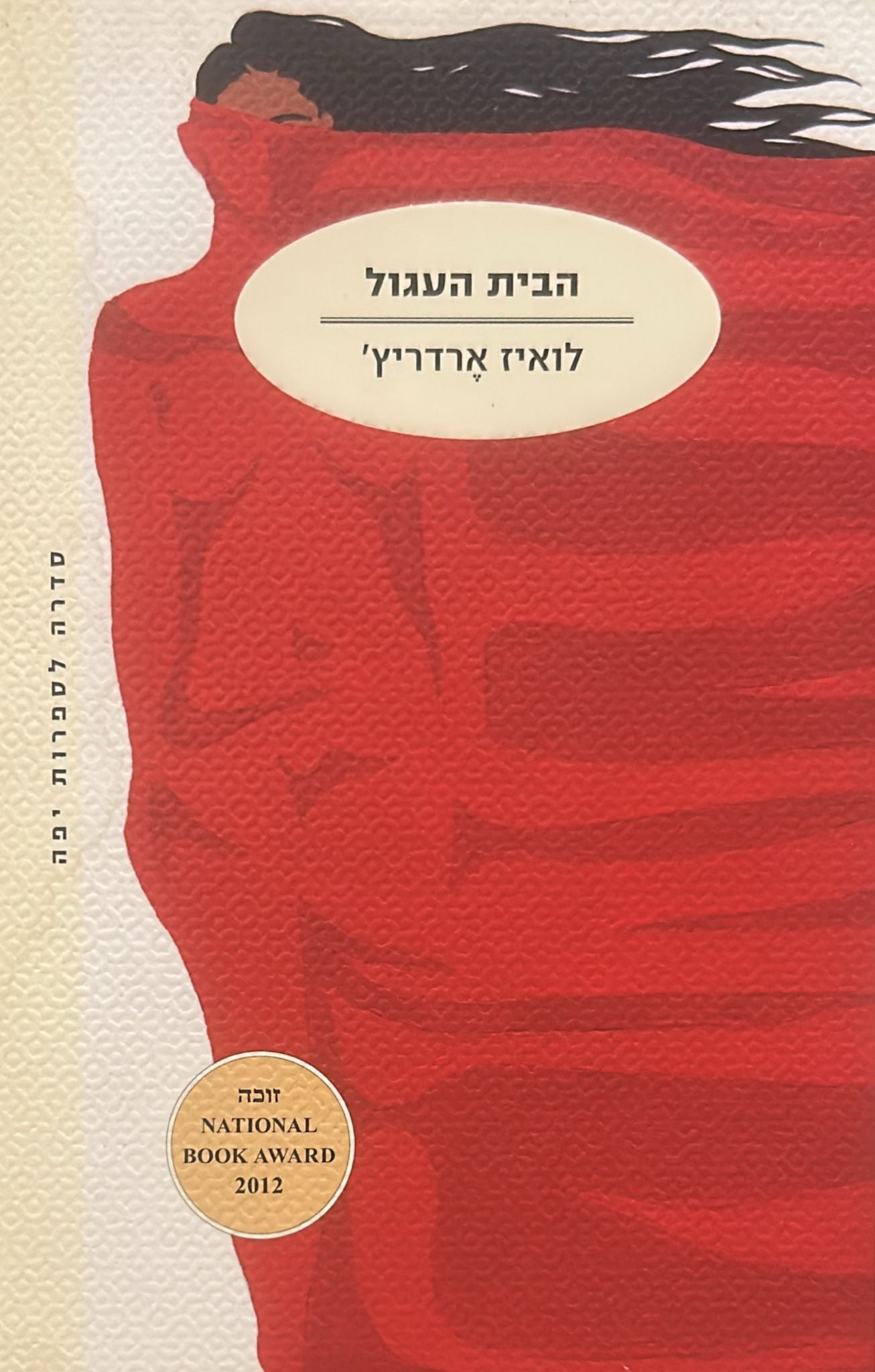 הבית העגול