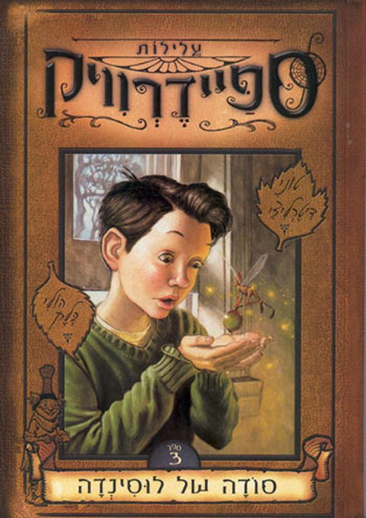 עלילות ספיידרוויק 3 - סודה של לוסינדה