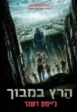 הרץ במבוך