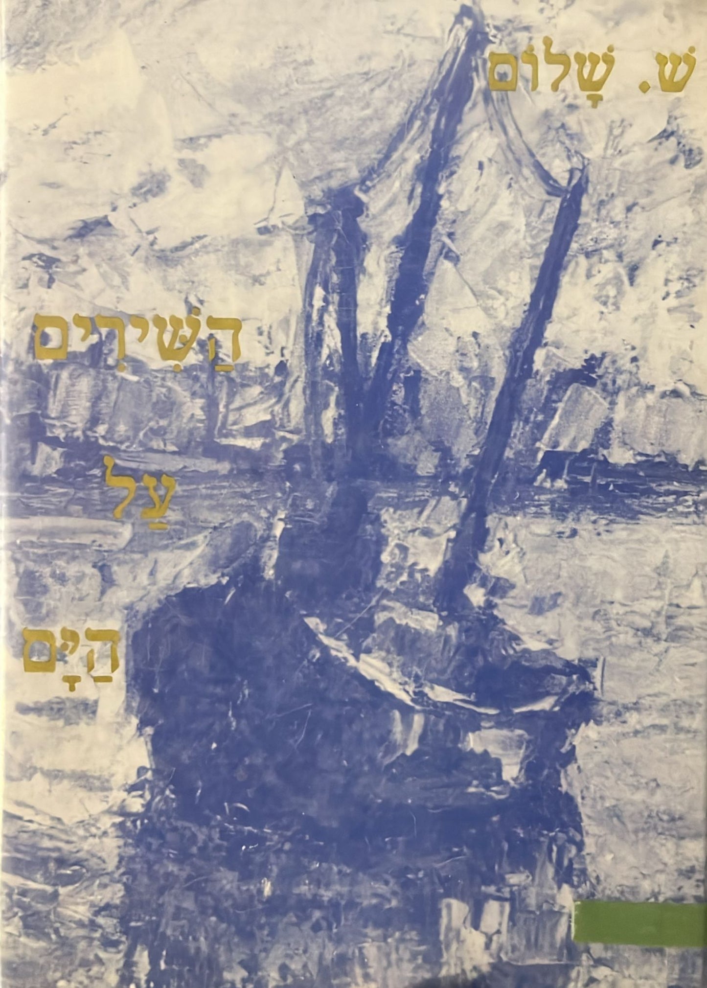 השירים על הים